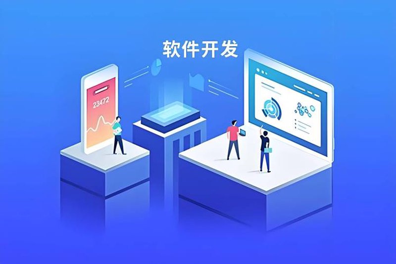 选择儋州软件开发，轻松为企业发展添砖加瓦